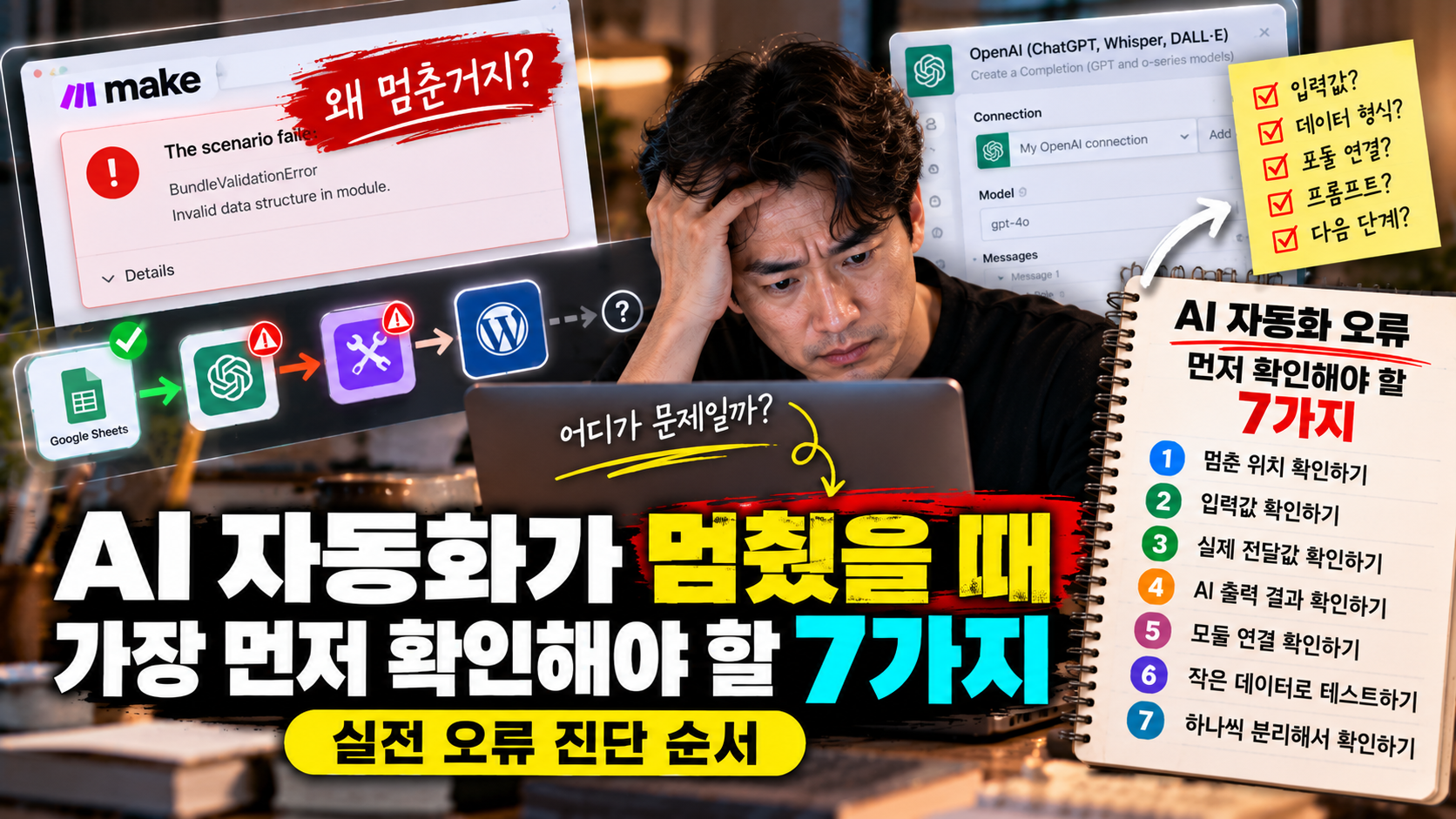 ai자동화 오류 해결